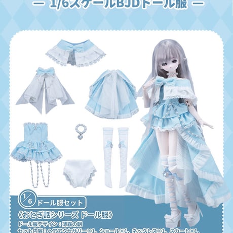 【予約販売｜8月頃 お届け予定】COME4FREE「おとぎ話：薄霧の朝」1/6スケール 中型ドール向け ドール用の服 7点セット