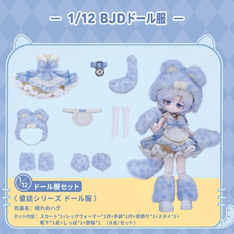 【予約販売｜8月後半 お届け予定】COME4FREE「おとぎ話：晴れのハグ」1/12スケール 小型ドール向け ドール用の服 8点セット