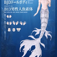 【予約販売｜11月頃 お届け予定】PENNY'S BOX オリジナル 1/6スケール BJD球体関節可動ドールボディ 「B13男性人魚素体」単品【白肌・新造形クリアテール】