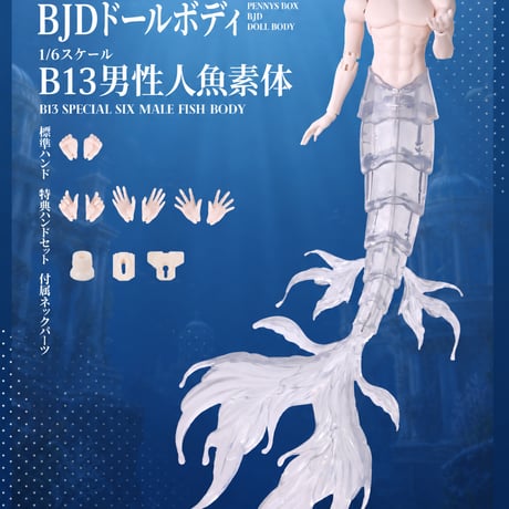 【予約販売｜11月頃 お届け予定】PENNY'S BOX オリジナル 1/6スケール BJD球体関節可動ドールボディ 「B13男性人魚素体」単品【白肌・新造形クリアテール】