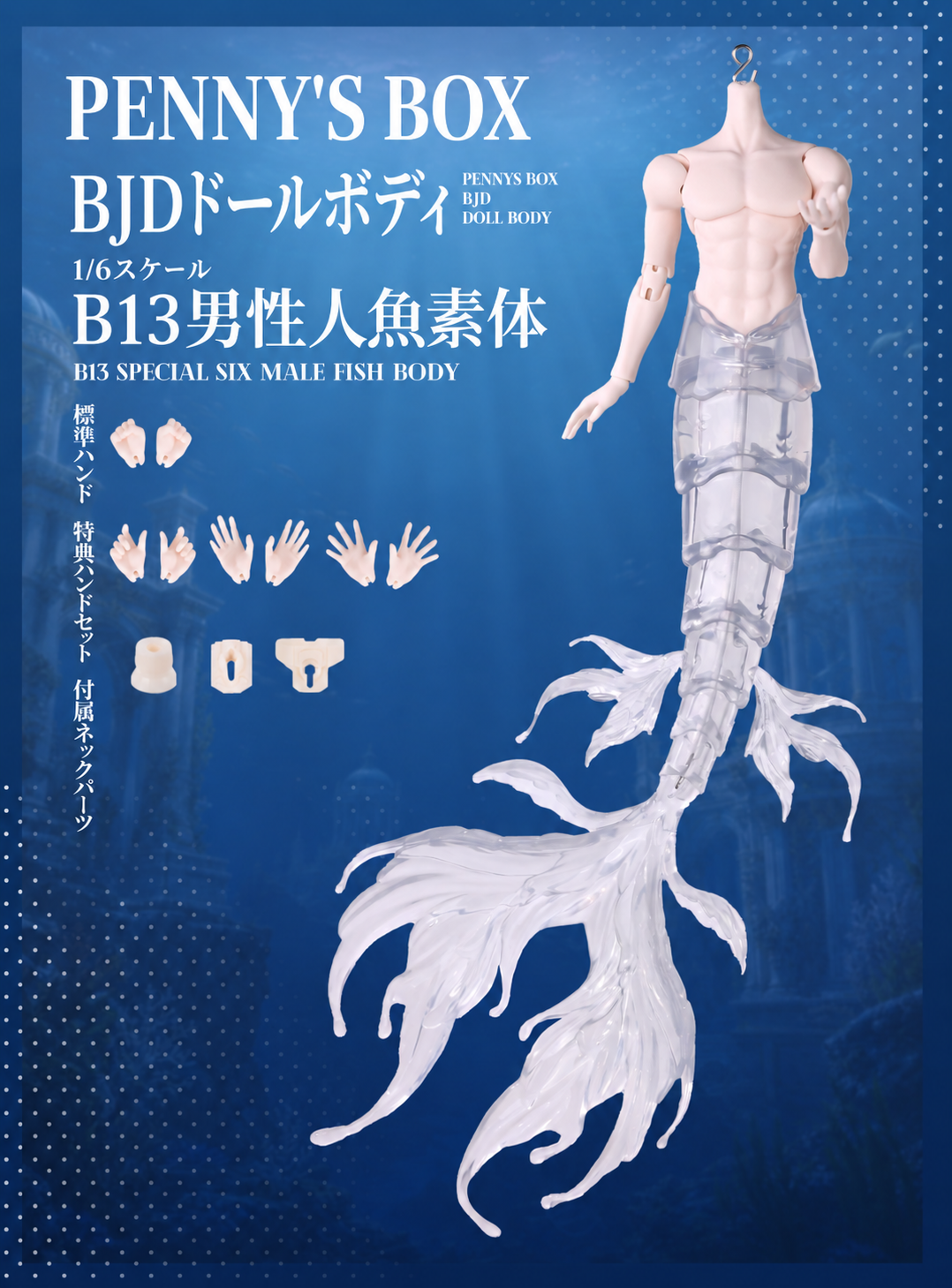 人魚の血 珠玉アンソロジーオリジナル&スタンダード 予約販売｜11月頃 お届け予定】PENNY'S BOX オリジナル 1/6スケール