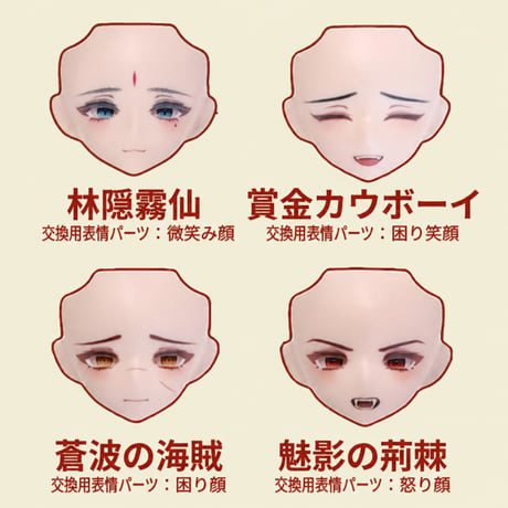 【予約販売｜2026年8月～9月頃 お届け予定】悸動瞬息  「千頌の礼宴」相関交換用表情顔パーツ、カスタマイズ用未塗装顔パーツ・色移り防止肌着等々相関商品共通ページ