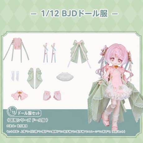 【予約販売｜8月後半 お届け予定】COME4FREE「国風シリーズ：桃花爛漫」1/12スケール 小型ドール向け ドール用の服 8点セット