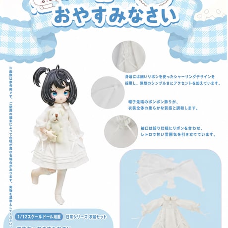 【予約販売：2026年9月頃 お届け予定】<初回予約特別価格>Oi studio 「おやすみなさい」小型ドール向け ドール用の服 2点セット