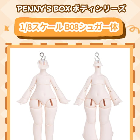 【予約販売：8月後半 お届け予定】PENNY'S BOX オリジナル 小型 1/8スケール BJD球体関節可動ドールボディ 「B08 シュガー体」単品【人足/獣足 選び可能】