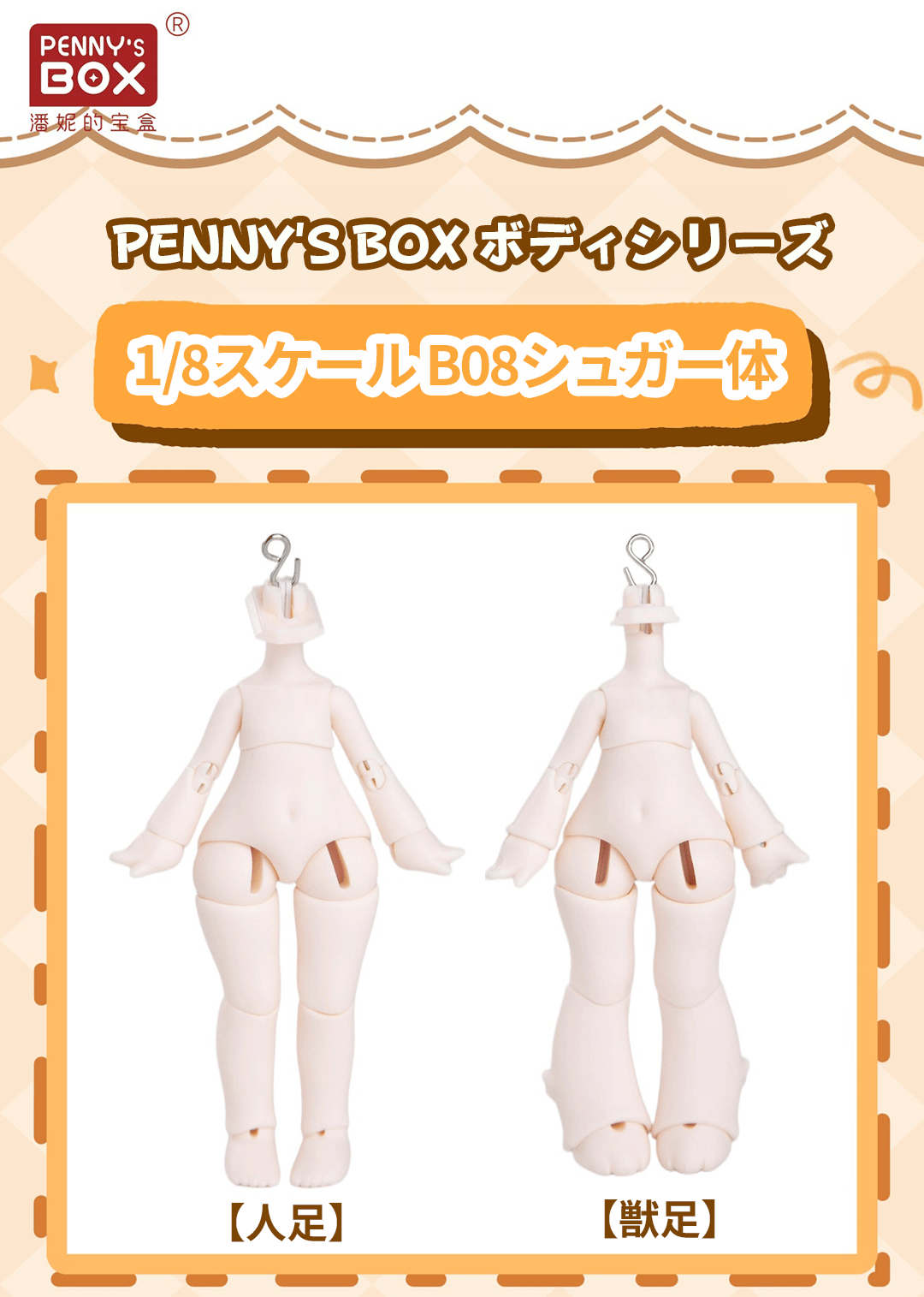 予約販売：8月後半 お届け予定】PENNY'S BOX オリジナル 小型 1/8