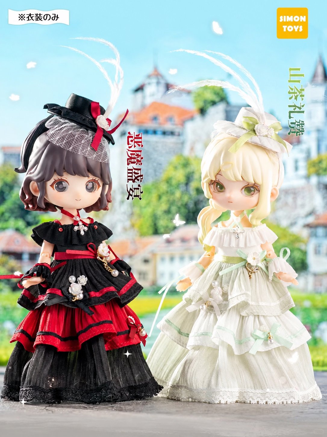 現品販売】SIMONTOYS「小さなドレス」シリーズ「山茶礼賛／悪魔の饗宴