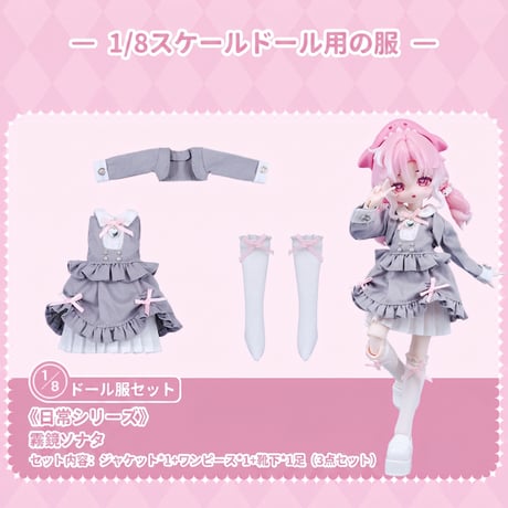 【予約販売｜8月頃 お届け予定】COME4FREE「日常シリーズ：霧鏡のソナタ」1/8スケール 小型ドール向け ドール用の服 3点セット