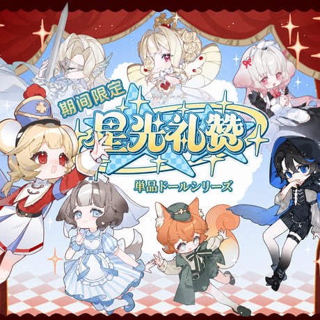 【予約販売｜2027年3月～4月頃 お届け予定】<初回予約特典付き・種類選び可能>「星光礼賛」1/12スケールBJD関節単品ドールシリーズ