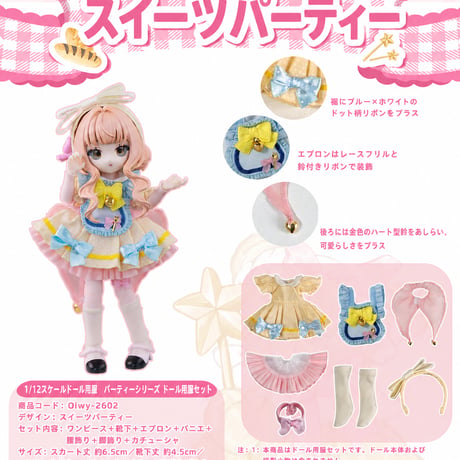 【予約販売：2026年9月頃 お届け予定】<初回予約特別価格>Oi studio 「スイーツパーティー」小型ドール向け ドール用の服 7点セット