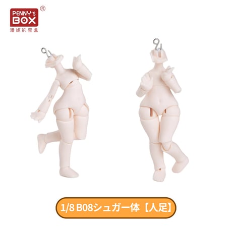 【予約販売：8月後半 お届け予定】PENNY'S BOX オリジナル 小型 1/8スケール BJD球体関節可動ドールボディ 「B08 シュガー体」単品【人足/獣足 選び可能】