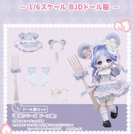 【予約販売｜8月頃 お届け予定】COME4FREE「日常シリーズ：チューチューお茶会」1/6スケール 中型ドール向け ドール用の服 5点セット