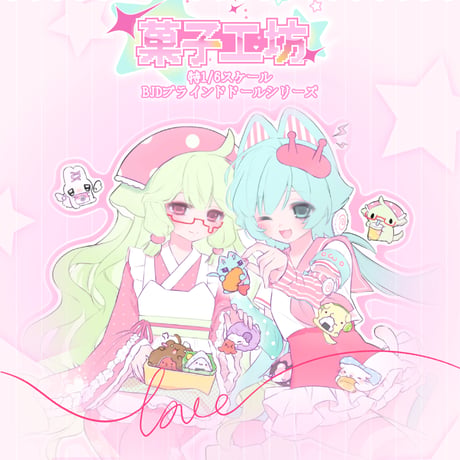 【予約販売｜12月頃 お届け予定】<公式初回予約特典付>Kako Lab「菓子工房」特1/6スケールBJDブラインドドールシリーズ