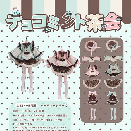 【予約販売：2026年9月頃 お届け予定】<初回予約特別価格>Oi studio 「チョコミント茶会」小型ドール向け ドール用の服 6点セット【全2種類・選び可能】