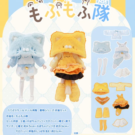 【予約販売：2026年9月頃 お届け予定】<初回予約特別価格>Oi studio 「もふもふ隊」1/12スケール 小型ドール向け ドール用の服 5点セット【全2種類・選択可能】