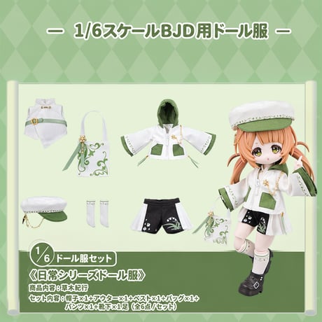 【予約販売｜8月頃 お届け予定】COME4FREE「日常シリーズ：草木紀行」1/6スケール 中型ドール向け ドール用の服 6点セット