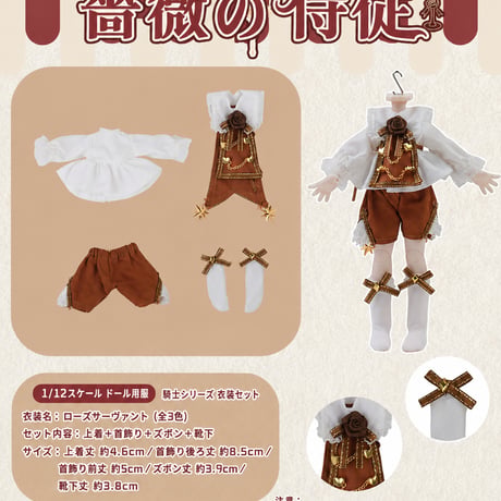 【予約販売：2026年9月頃 お届け予定】<初回予約特別価格>Oi studio 「薔薇の侍従」小型ドール向け ドール用の服 4点セット【全3種類・選び可能】