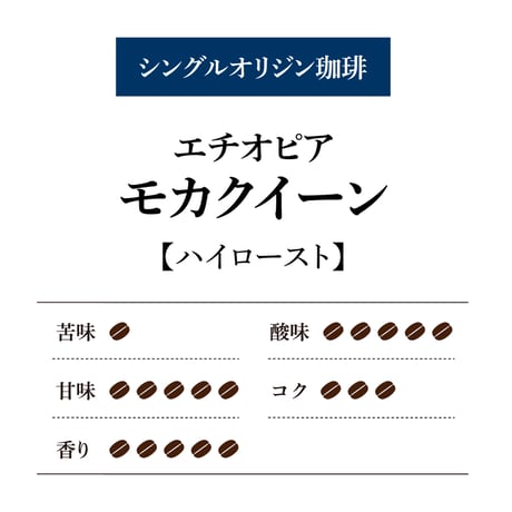 【期間限定】エチオピア モカクイーン[200g]
