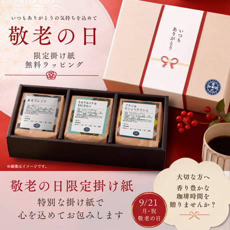 【敬老の日限定】無料ギフトラッピング
