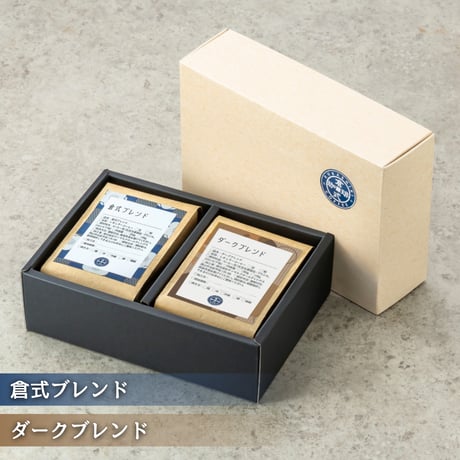 【通販限定】倉式ブレンドセット（珈琲豆2種）