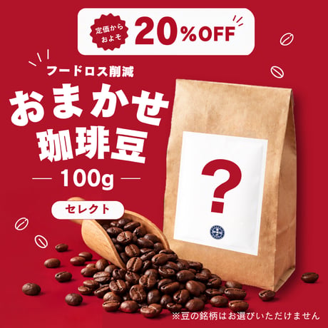 【数量限定】-フードロス削減-おまかせ珈琲豆/中細挽き [100g]