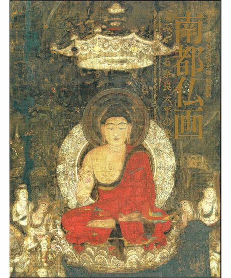 図録「南都仏画」