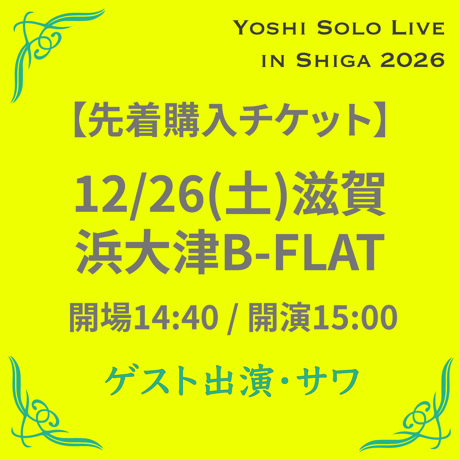 12/26(土)滋賀 B-Flat Yoshi Live先着チケット