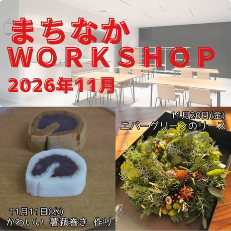 エバーグリーンのリース作り 【2026年11月20日(金)開催】（※参加費は説明を参照ください。当日現金払いです）