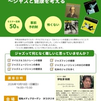 ジャズの宝地図講座  10月18日㈰　ジャズと健康を考える