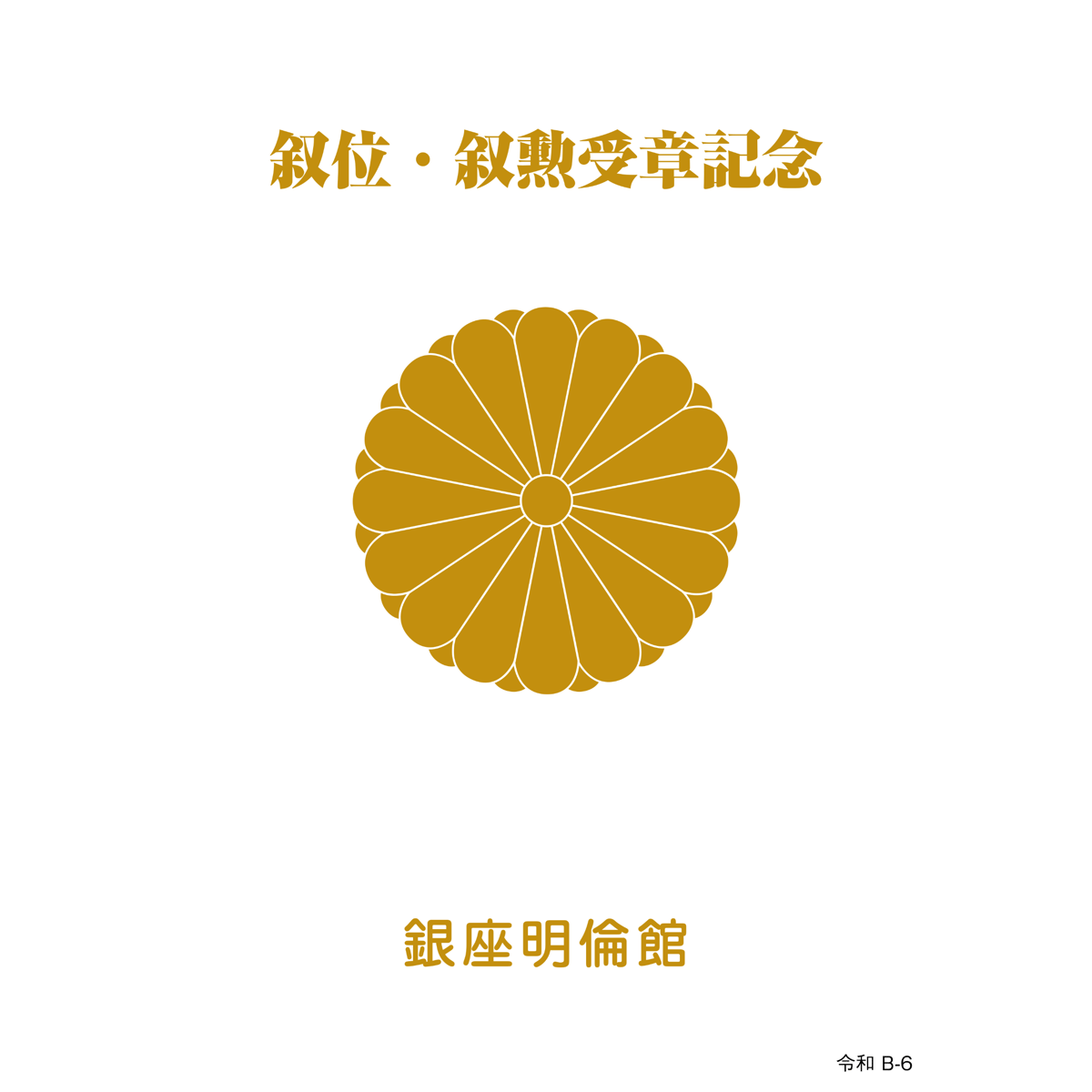 銀座明倫館カタログ 叙位・叙勲受章記念（B-6） | 銀座明倫館ネット
