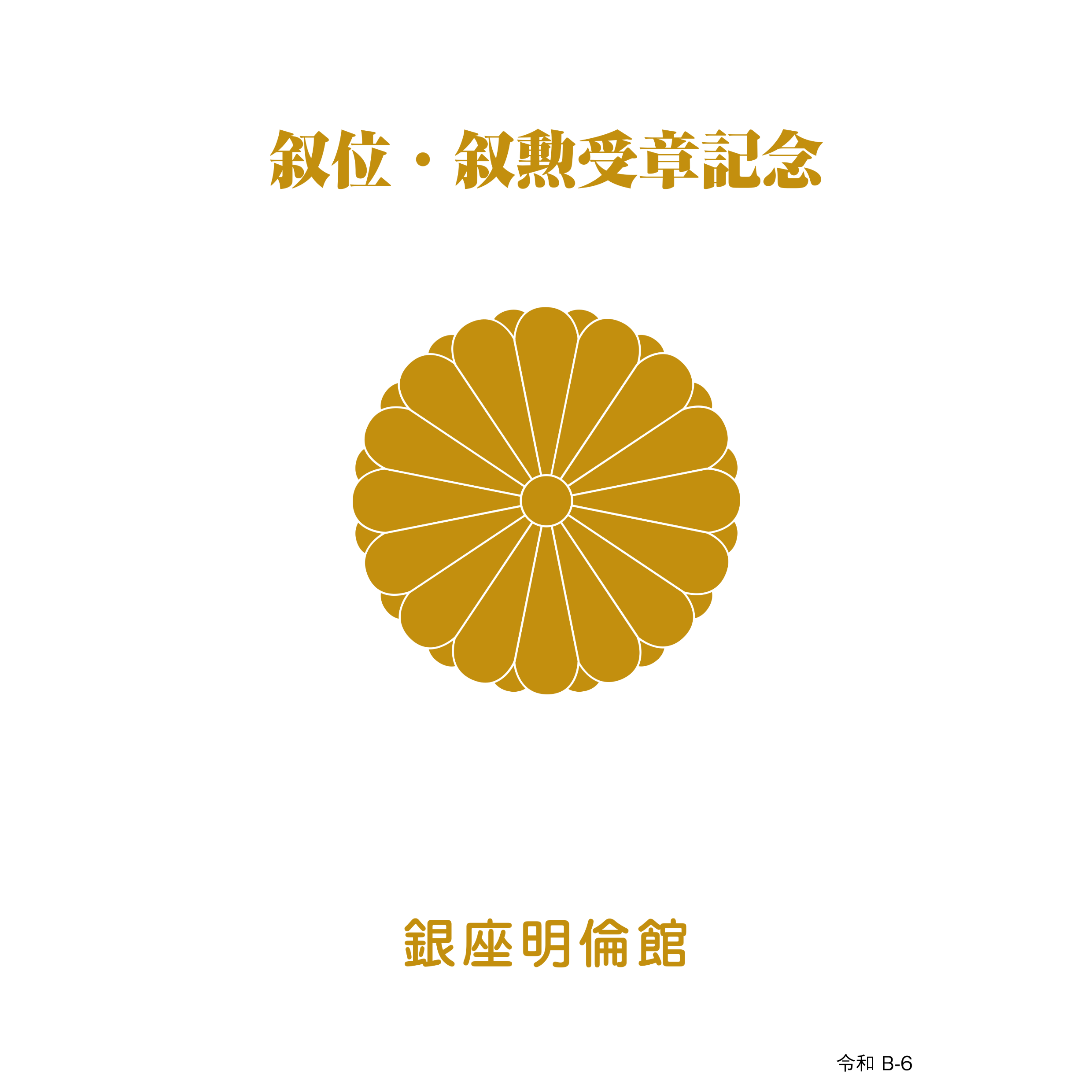 銀座明倫館カタログ 叙位・叙勲受章記念（B-6） | 銀座明倫館ネット