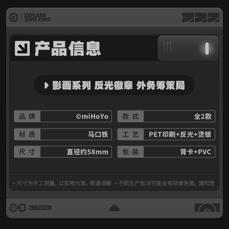 ゼンレスゾーンゼロ　miHoYo　影画シリーズ　リフレクターバッジ　外務計策局（予約販売）2026年9月末中国発売