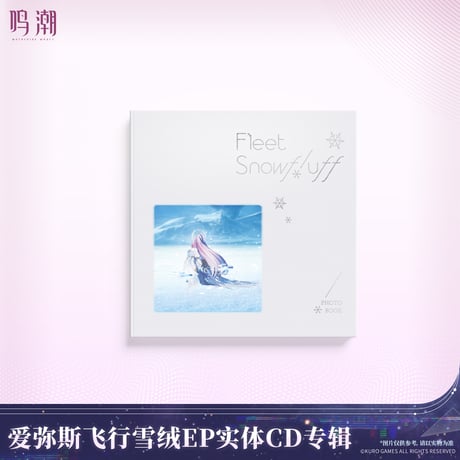 鳴潮　エイメス「フリート・スノーフラッフ」EP　フィジカルCDアルバム　フリート・スノーフラッフVer.（予約販売）2026年7月末中国発売