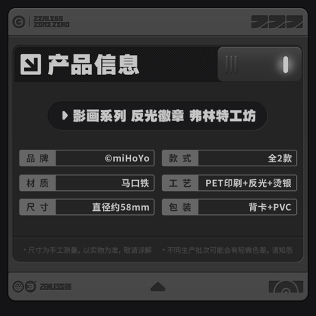 ゼンレスゾーンゼロ　miHoYo　影画シリーズ　リフレクターバッジ　フリンツ工房（予約販売）2027年1月末中国発売