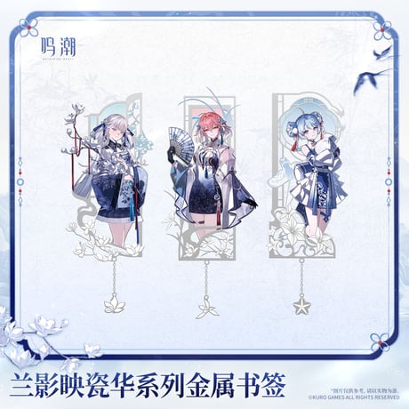 鳴潮　蘭影と磁華シリーズ　金属製しおり（予約販売）2027年2月末中国発売