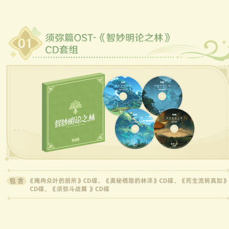 原神　miHoYo　スメール編　『智妙明論の林』＆『流変の砂、さやさやと』　CDセットボックス（予約販売）　※ご注文後キャンセル不可商品