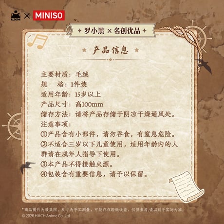 羅小黒戦記　MINISOコラボ　 航海冒険童趣シリーズ　ぬいぐるみチャーム（予約販売）