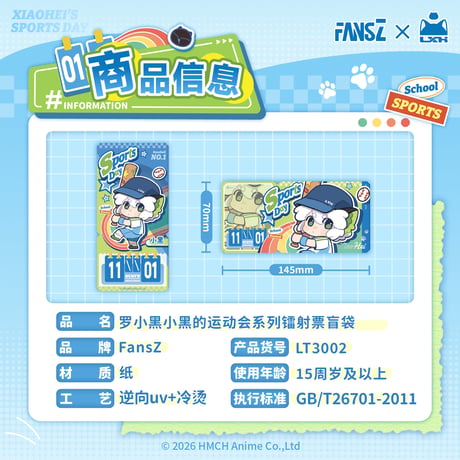 羅小黒戦記　FANSZコラボ　小黒の運動会シリーズ　レザーチケット　※ブラインド商品（予約販売）