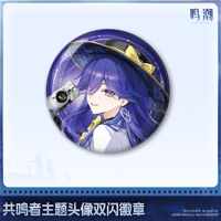 鳴潮　共鳴者テーマ　アイコンダブルホログラム缶バッジ　ルシラーVer.　Ver.9（予約販売）