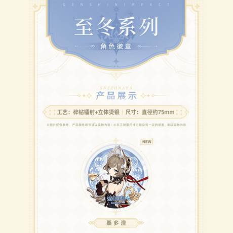 原神　miHoYo　スネージナヤテーマシリーズ 　バッジ　サンドローネ（予約販売）2026年11月中旬中国発売