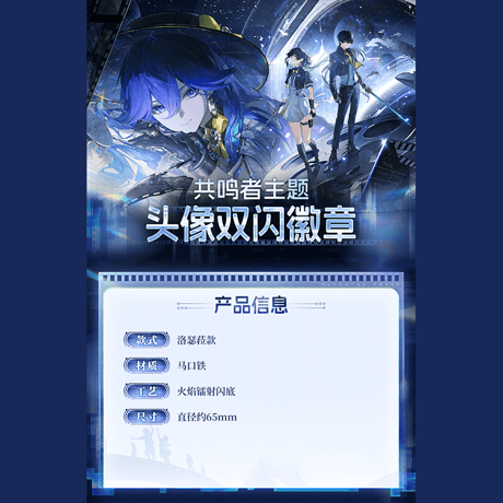 鳴潮　共鳴者テーマ　アイコンダブルホログラム缶バッジ　ルシラーVer.　Ver.9（予約販売）