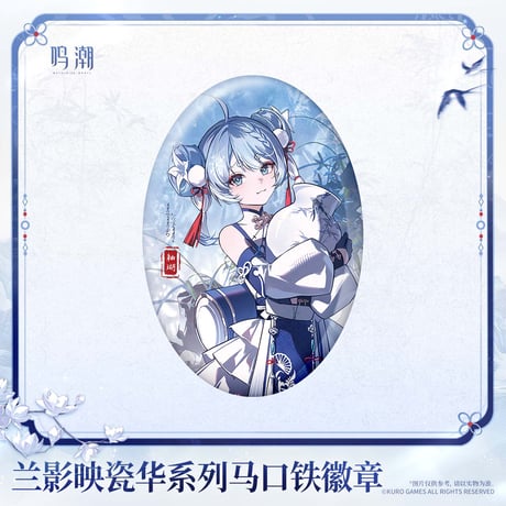 鳴潮　蘭影と磁華シリーズ　ブリキ缶バッジ（予約販売）2027年2月末中国発売