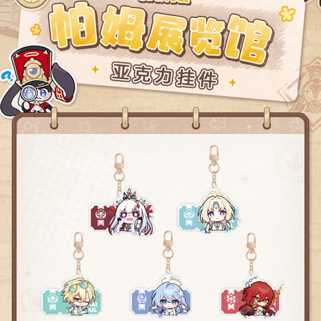 崩壊：スターレイル　miHoYo　パムの展示館シリーズ　アクリルチャーム　Ver.6（予約販売）