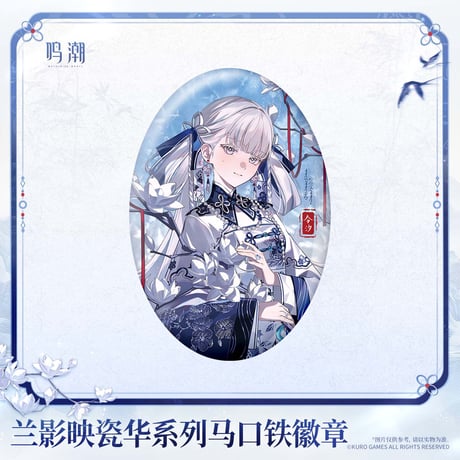 鳴潮　蘭影と磁華シリーズ　ブリキ缶バッジ（予約販売）2027年2月末中国発売