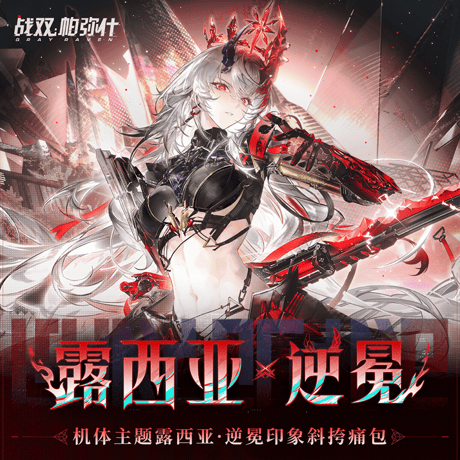パニシング：グレイレイヴン　機体シリーズ　ルシア・逆冠ショルダー痛バッグ　ルシア・逆冠（予約販売）2026年12月末中国発売