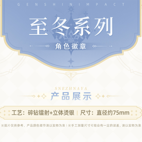 原神　miHoYo　 スネージナヤテーマシリーズ　バッジ　Ver.2（予約販売）2026年11月中旬中国発売