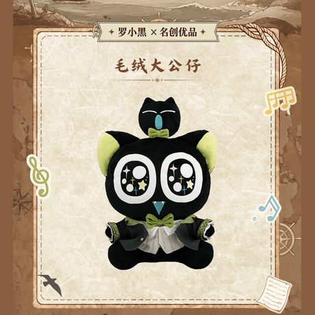 羅小黒戦記　MINISOコラボ　航海冒険シリーズ　ぬいぐるみ（予約販売）