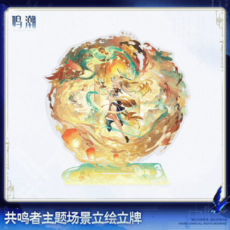 鳴潮　共鳴者テーマ　シーンビジュアルアクリルスタンド　Ver.13（予約販売）2027年2月末中国発売