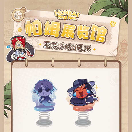 崩壊：スターレイル　miHoYo　パムの展示館シリーズ　キメラ　ゆらゆらスプリングアクリルスタンド　Ver.2（予約販売）
