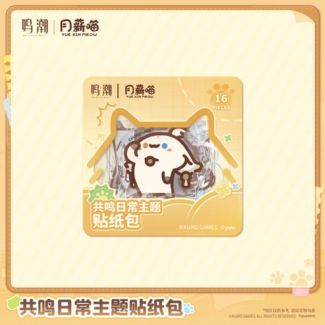 鳴潮　YUE XIN MEOWコラボ　共鳴の日常テーマ　ステッカーセット（予約販売）2027年4月末中国発売